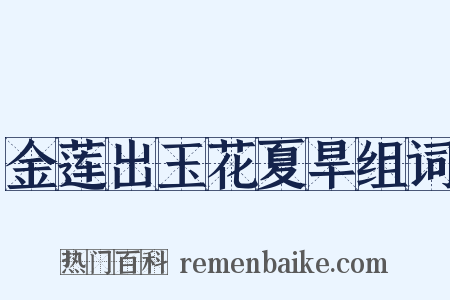 金莲出玉花夏旱组词是什么意思的图片
